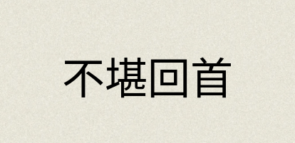 汉语词典：不堪回首