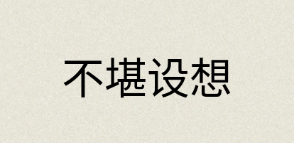 汉语词典：不堪设想
