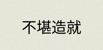 汉语词典：不堪造就
