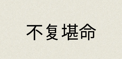 汉语词典：不复堪命