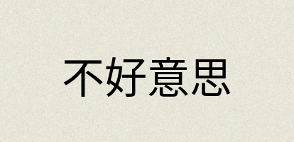 汉语词典：不好意思