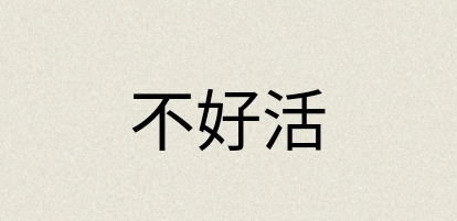 汉语词典：不好活