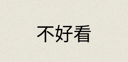 汉语词典：不好看
