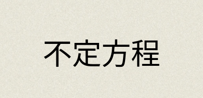 汉语词典：不定方程
