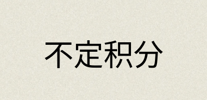 汉语词典：不定积分