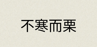 汉语词典：不寒而栗