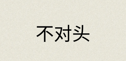 汉语词典：不对头