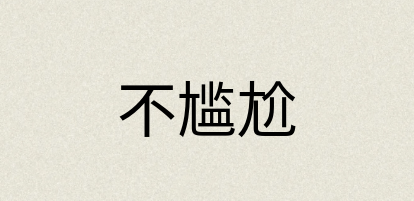 汉语词典：不尴尬