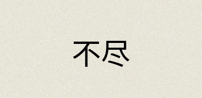 汉语词典：不尽