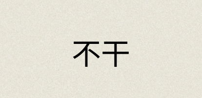 汉语词典：不干