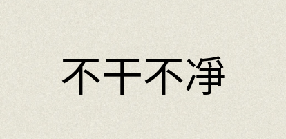 汉语词典：不干不凈