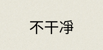 汉语词典：不干凈
