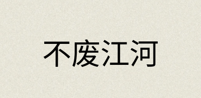 汉语词典：不废江河