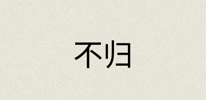 汉语词典：不归