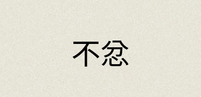 汉语词典：不忿