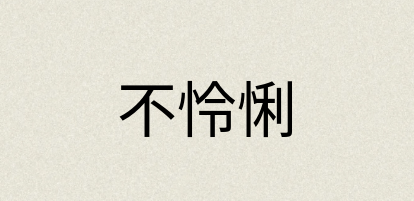 汉语词典：不怜悧