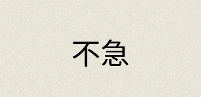 汉语词典：不急