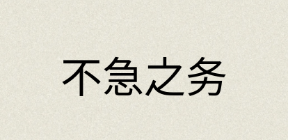 汉语词典：不急之务