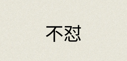 汉语词典：不怼