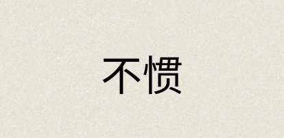汉语词典：不惯