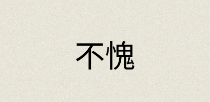 汉语词典：不愧