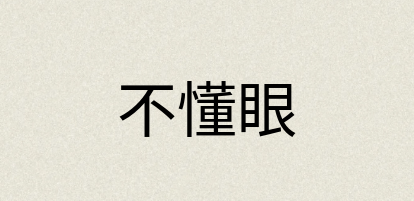 汉语词典：不懂眼