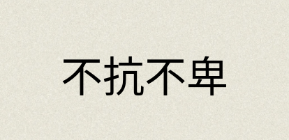 汉语词典：不抗不卑