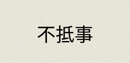 汉语词典：不抵事