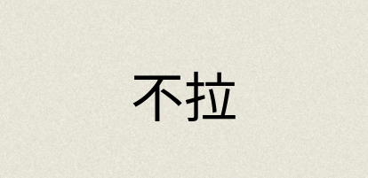 汉语词典：不拉