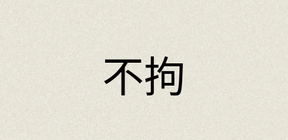 汉语词典：不拘