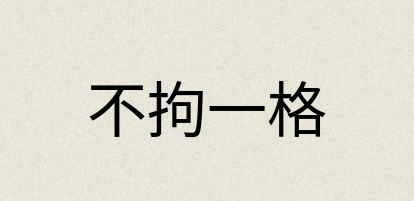 汉语词典：不拘一格