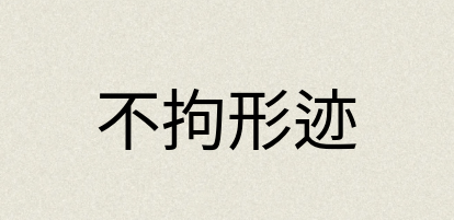 汉语词典：不拘形迹