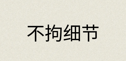 汉语词典：不拘细节
