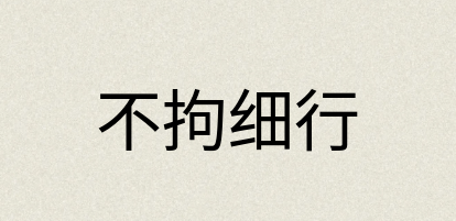 汉语词典：不拘细行