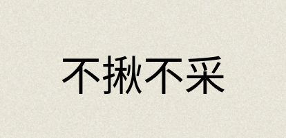 汉语词典：不揪不采