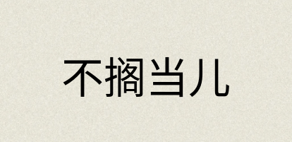 汉语词典：不搁当儿