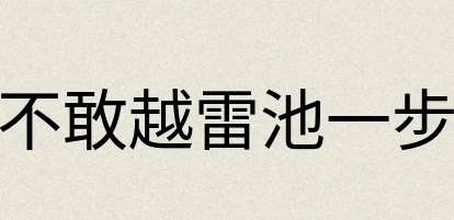 汉语词典：不敢越雷池一步