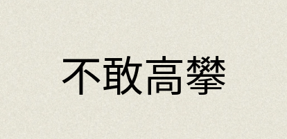 汉语词典：不敢高攀