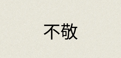 汉语词典：不敬