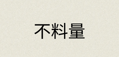 汉语词典：不料量