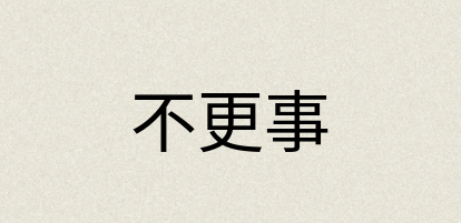汉语词典：不更事