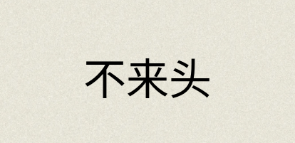 汉语词典：不来头