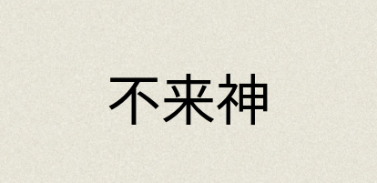 汉语词典：不来神