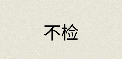 汉语词典：不检