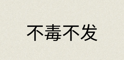 汉语词典：不毒不发