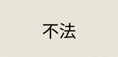 汉语词典：不法