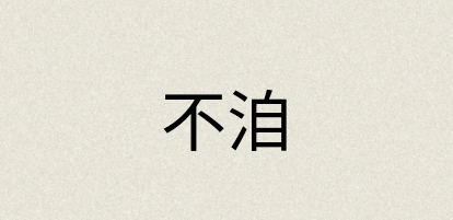 汉语词典：不洎