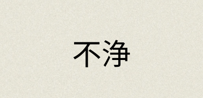 汉语词典：不浄