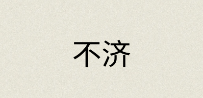 汉语词典：不济