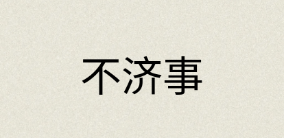 汉语词典：不济事